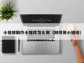 嘉峪关小链接制作小程序怎么做（如何做小链接）