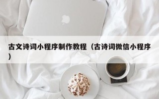 嘉峪关古文诗词小程序制作教程（古诗词微信小程序）