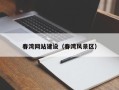 嘉峪关春湾网站建设（春湾风景区）