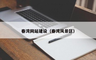 嘉峪关春湾网站建设（春湾风景区）