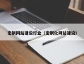 嘉峪关定制网站建设行业（定制化网站建设）