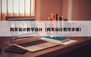 嘉峪关网页设计教学设计（网页设计教学步骤）
