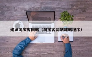 嘉峪关建设淘宝客网站（淘宝客网站建站程序）