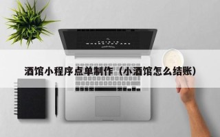 嘉峪关酒馆小程序点单制作（小酒馆怎么结账）