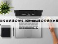 嘉峪关学校网站建设价钱（学校网站建设价钱怎么算）