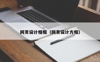 嘉峪关网页设计框框（网页设计方框）