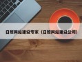 嘉峪关日照网站建设专家（日照网站建设公司）