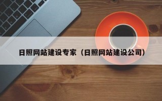 嘉峪关日照网站建设专家（日照网站建设公司）