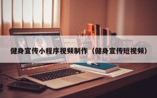 嘉峪关健身宣传小程序视频制作（健身宣传短视频）