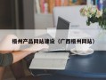 嘉峪关梧州产品网站建设（广西梧州网站）